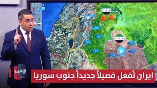 ايران تُفعل فصيلاً جديداً جنوب سوريا لتحدي اسرائيل و دمشق