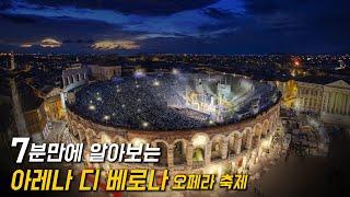 [251 Italy Verona Arena]7분만에 알아보는 아레나 디 베로나 축제의 모든것