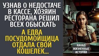 Узнав о недостаче, хозяин ресторана решил всех обыскать… А едва посудомойщица отдала свой кошелек…