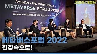 메타버스 포럼 2022 현장속으로!