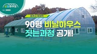 성일하우징 90평 비닐하우스 짓는과정 공개 sh001