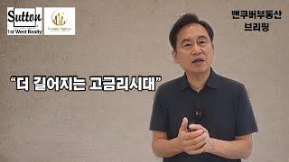 [밴쿠버부동산 브리핑] 2023년 8월 밴쿠버 부동산시장 전망 "더 길어지는 고금리시대"