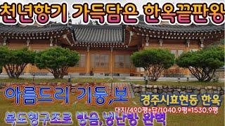 경주 한옥매매 경주시효현동 한옥매매