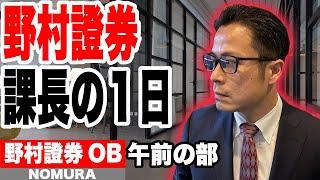 【野村證券の課長の１日】午前の部