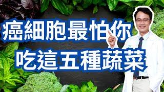 五種最具防癌抗癌潛力的蔬菜｜Five Cancer-Fighting Vegetables