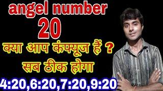 यूनिवर्स का आपके लिए 20 angel number क्यों दिखाया है 20 angel number meaning in hindi