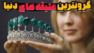 گرونترین عتیقه ها|۱۰ تا از با ارزش ترین عتیقه های دنیا که نظیرشون نیست