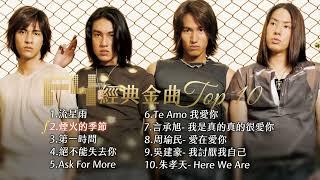 F4經典金曲Top 10