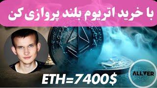 با خرید اتریوم میتونی بلند پروازی کنی اتریوم میتونی به ۷۴۰۰ دلار برسه