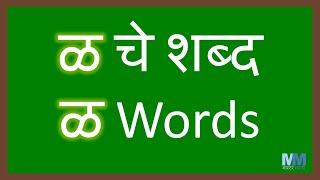 ळ चे शब्द । ळ असलेले शब्द । Marathi words starting with ळ (La) with pictures। वाचन सराव