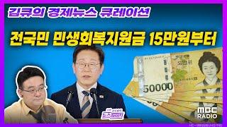 [김큐의 경제뉴스 큐레이션] 이재명 정부 첫 추경 이모저모 with 배아량 리포터, MBC 250621 방송