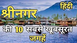 Srinagar Top 10 Tourist Place In Hindi | Srinagar Tourism | Jammu & Kashmir