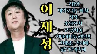 이재성노래모음(그집앞/내일로가는마차/촛불잔치~)