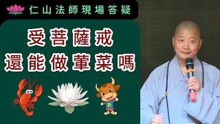 受菩薩戒還能做葷菜嗎？~ 仁山法師現場答疑