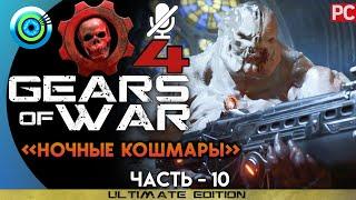 Gears of War 4 | Прохождение PC — #10 [Ночные кошмары] | #BLACKRINSLER