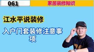 江水平说装修：入户门套装修注意事项