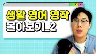 생활 영어 몰아보기운전/ 자동차/ 전화통화와 관련한 생활영어 표현 복습합니다.️