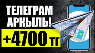 ТЕЛЕГРАМНАН АКША ТАБУ! ОНЛАЙН ТАБЫС, ТЕЛЕФОН АРКЫЛЫ