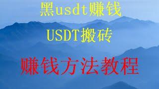 教你怎么识别黑u小白可做的跑分跑货。2024网赚项目推荐分享，usdt如何搬砖？2024黑U搬砖最新教程，什么是usdt搬砖？