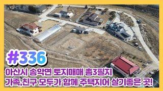 (매물#336) [010-3480-3563] 아산시 송악면 토지매매,총740평,가족친구 모두가 함께 전원주택지어 살기 좋은 곳!