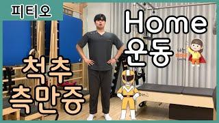 [척추측만증교정 홈운동 열세번째] ‘Super Hero’ 피티오와 함께 하는 건강한 척추 관리