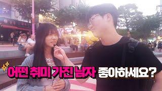 어떤 취미 가진 남자 좋아하세요?-[연애 인터뷰] 1편