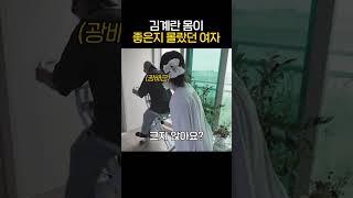 김계란 몸이 좋은지 몰랐던 여자