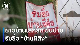 ชาวบ้านเลิ่กลั่ก ขึ้นป้ายรับซื้อบ้านผีสิง | เนชั่นทันข่าวค่ำ | NationTV22