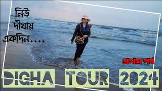 Digha Vlog 2024 | দীঘা ভ্রমণ | Digha Tour Guide in Bengali | Digha Hotel | Digha Tour Plan