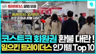 "결국 코스트코 회원권 환불 속출한 상황?" 최근 연말 할인 난리났다는 트레이더스 추천템 10가지