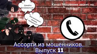 Ассорти из мошенников. Выпуск 11