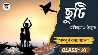 ছুটি গল্প রবীন্দ্রনাথ ঠাকুর class 11 | ছুটি গল্প রবীন্দ্রনাথ ঠাকুর | chuti rabindranath thakur |