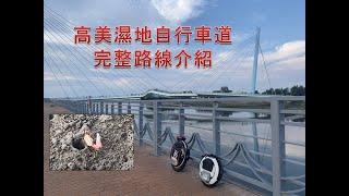 台中高美濕地自行車道 | EUC | Electric Unicycle | 電動獨輪車 | 電動一輪車  | 電動單輪車 | 電動獨輪旅行