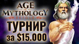 СУПЕР ТУРНИР: Чемпионат за $15.000 в Age of Mythology: Retold - GENESIS Retold