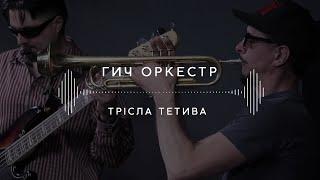 Гич Оркестр — Трісла тетива (Stage 13)