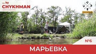 #Марьевка. Интервью с Ангело-хранителями водоема. [By Chykhman №6]