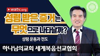 성령 운동과 전도 | 하나님의교회 세계복음선교협회