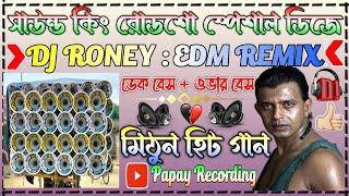 Sound King Roadshow Special DJ.Dj Roney Edm Mix.Mithun Hits Song.Dek Bass over Bass Song.Papay Ghosh