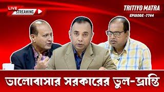 ভালোবাসার সরকারের ভুল-ভ্রান্তি | শামসুজ্জামান দুদু | মাহমুদ রেজা চৌধুরী | পর্ব-৭৭৪৪