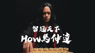 智冠天下 How馬仲達 / HowFun