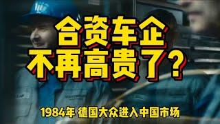 几大龙头纷纷下跌，时隔39年，合资车在中国玩不转了？