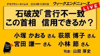 石破茂「言行不一致」 この首相　信用できるか？　WeN20241005