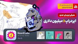 ایردراپ 3 ملیون دلاری lizlounge