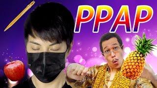 PPAP (Pen-Pineapple-Apple-Pen) 老吳版本