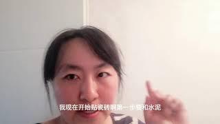 德国大玮一楼卫生间挂网贴瓷砖女汉子