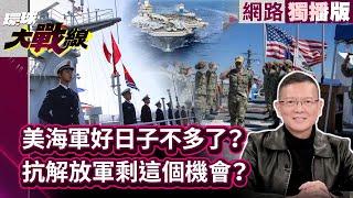 美國海軍想勝只剩現在? 解放軍軍備進步神速 未來恐連太平洋中線都難過 #寰宇新聞台 #環球大戰線