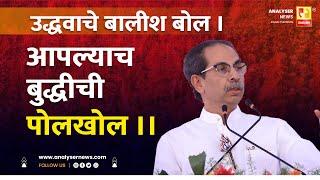 उद्धवाचे बालीश बोल । आपल्याच बुद्धीची पोलखोल ।। Shrikant Umrikar | Analyser | Uddhav Thackeray