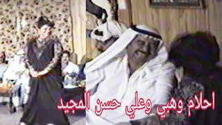 علي حسن المجيد - حفلة خاصة احلام وهبي