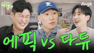 [EN] "에픽하이? 걔네 택갈이(?)해도 힙합이야" 디스가 난무하는 K-힙합 | EP.13 다이나믹듀오(DYNAMICDUO) | 이쪽으로올래2