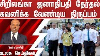 சிறிலங்கா ஜனாதிபதி தேர்தல் கவனிக்க வேண்டிய திருப்பம்